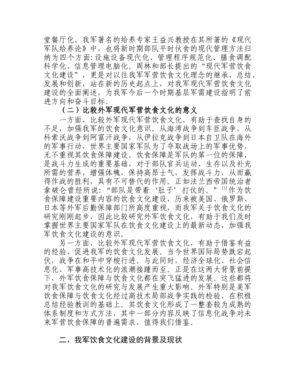 中外军营饮食文化比较探讨分析研究  工商管理专业_第3页