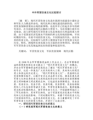 中外军营饮食文化比较探讨分析研究  工商管理专业