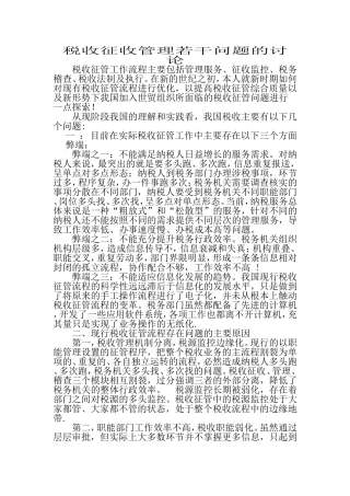 税收征收管理若干问题的讨论分析研究 税务管理专业