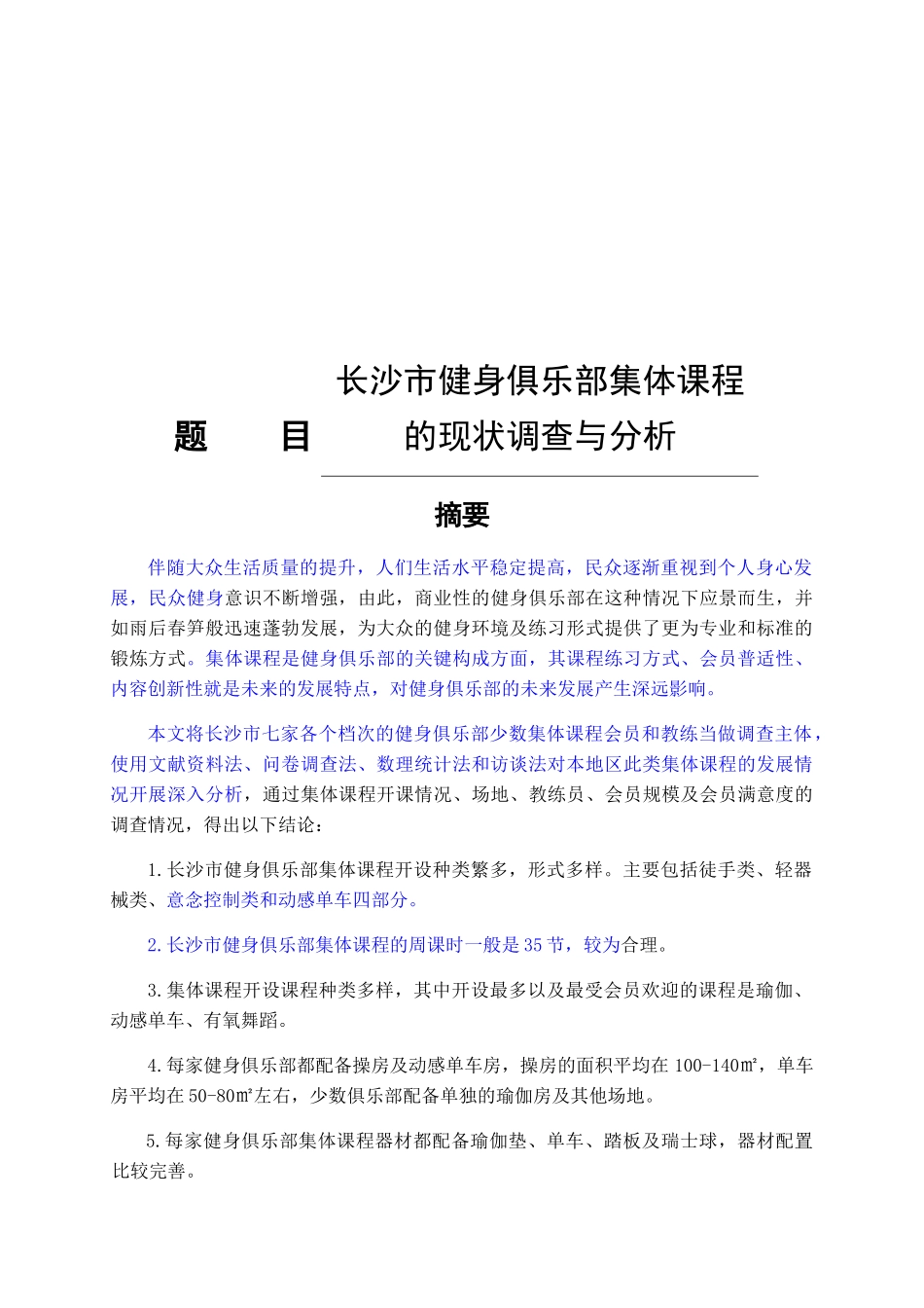 长沙市健身俱乐部集体课程的现状调查与分析_第1页