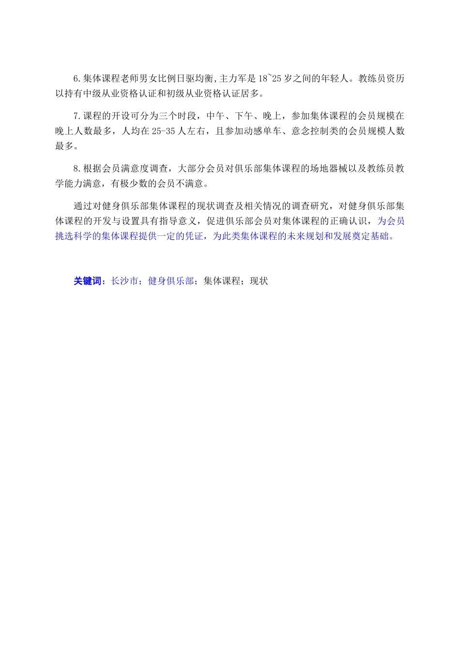 长沙市健身俱乐部集体课程的现状调查与分析_第2页