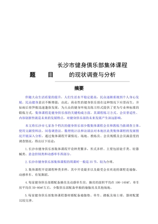 长沙市健身俱乐部集体课程的现状调查与分析