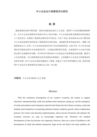 中小企业会计核算规范化研究分析  财务管理专业