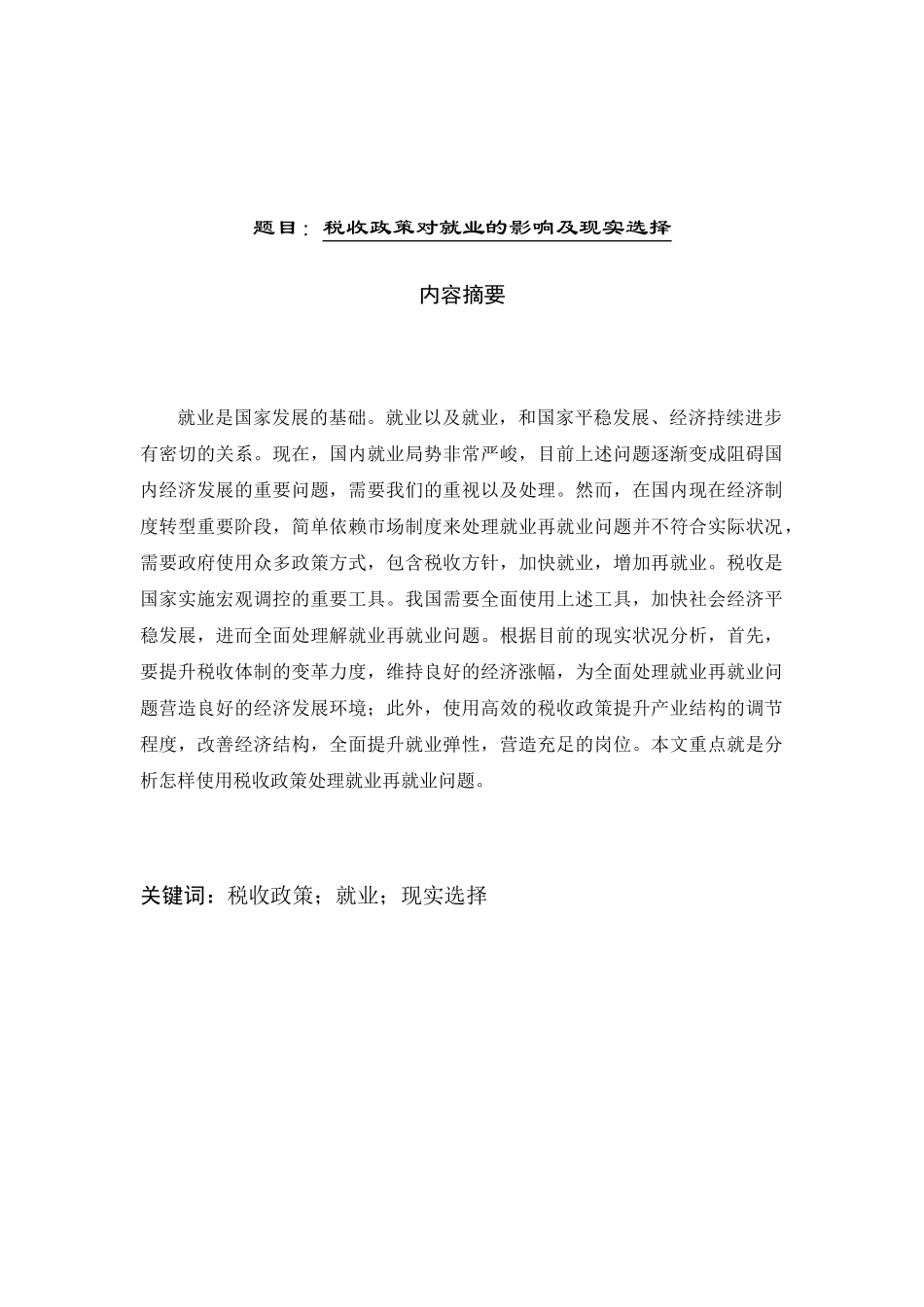 税收政策对就业的影响及现实选择分析研究  税务管理专业_第1页