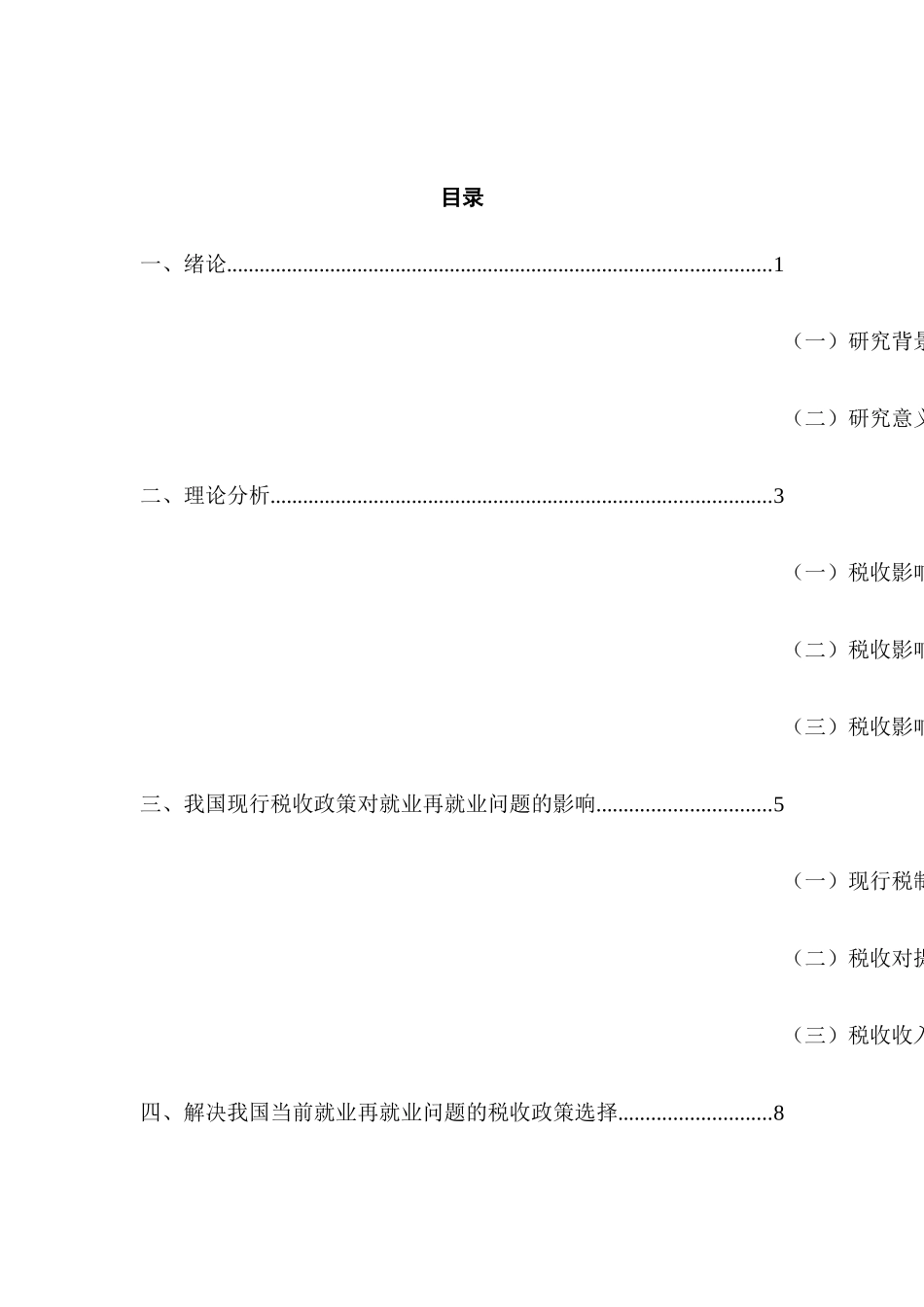 税收政策对就业的影响及现实选择分析研究  税务管理专业_第3页