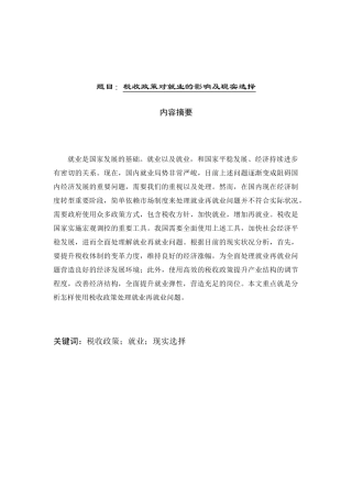 税收政策对就业的影响及现实选择分析研究  税务管理专业