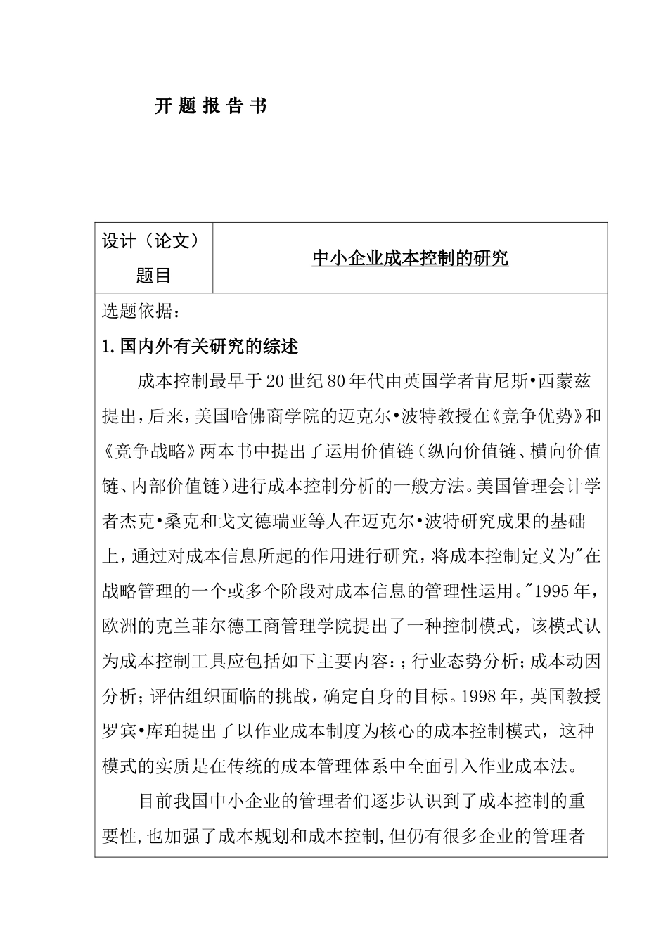 中小企业成本控制的研究 开题报告_第1页