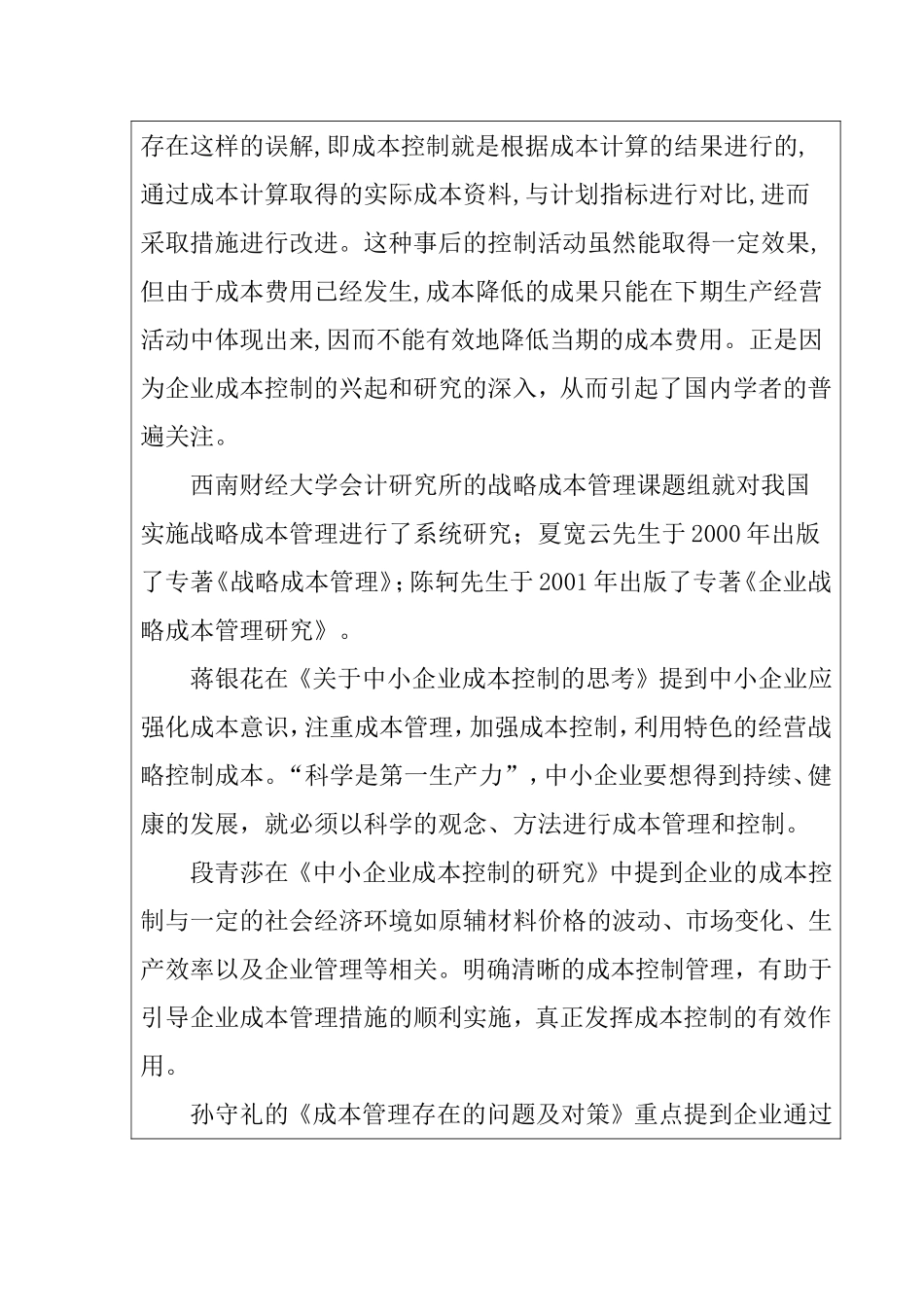 中小企业成本控制的研究 开题报告_第2页