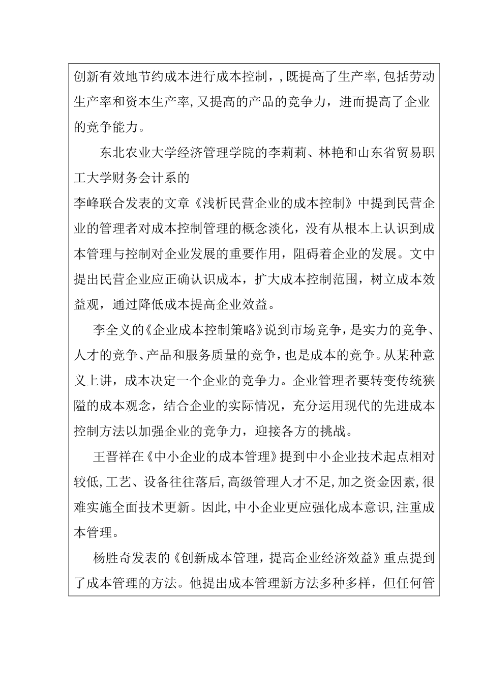 中小企业成本控制的研究 开题报告_第3页