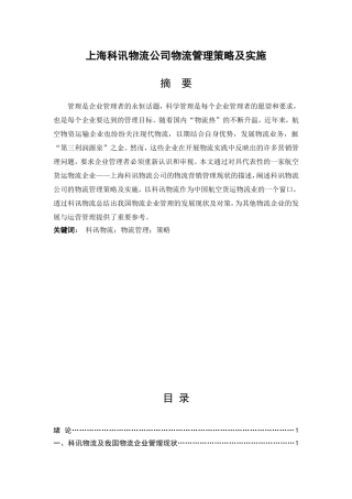 物流公司物流管理策略及实施分析研究  物流管理专业