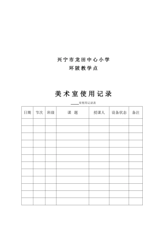 中心小学美术使用登记表