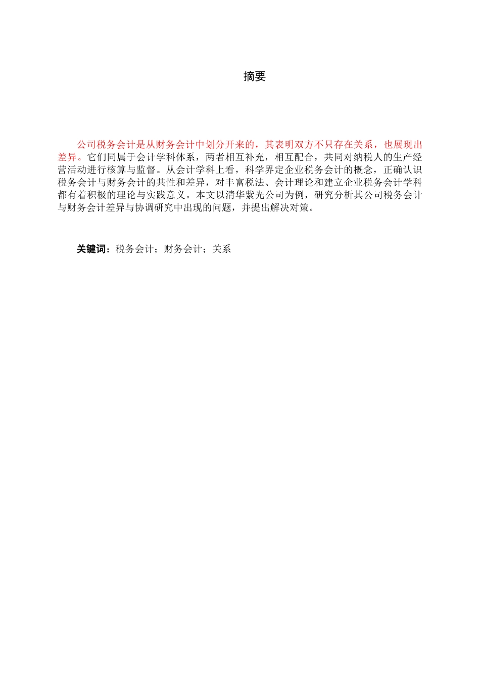 税务会计与财务会计差异与协调研究分析 会计学专业_第3页