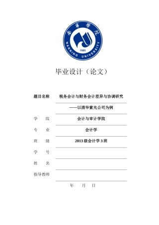 税务会计与财务会计差异与协调研究分析 会计学专业