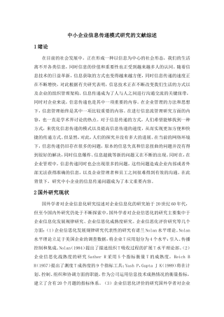 中小企业信息传递模式研究的文献综述