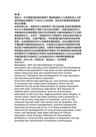 县农村小学教育存在问题及其对策研究分析研究 教育教学专业