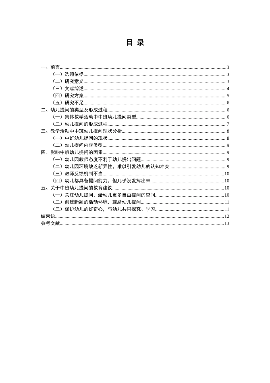 中学教学活动中中班幼儿提问现状分析研究 教育教学专业_第2页