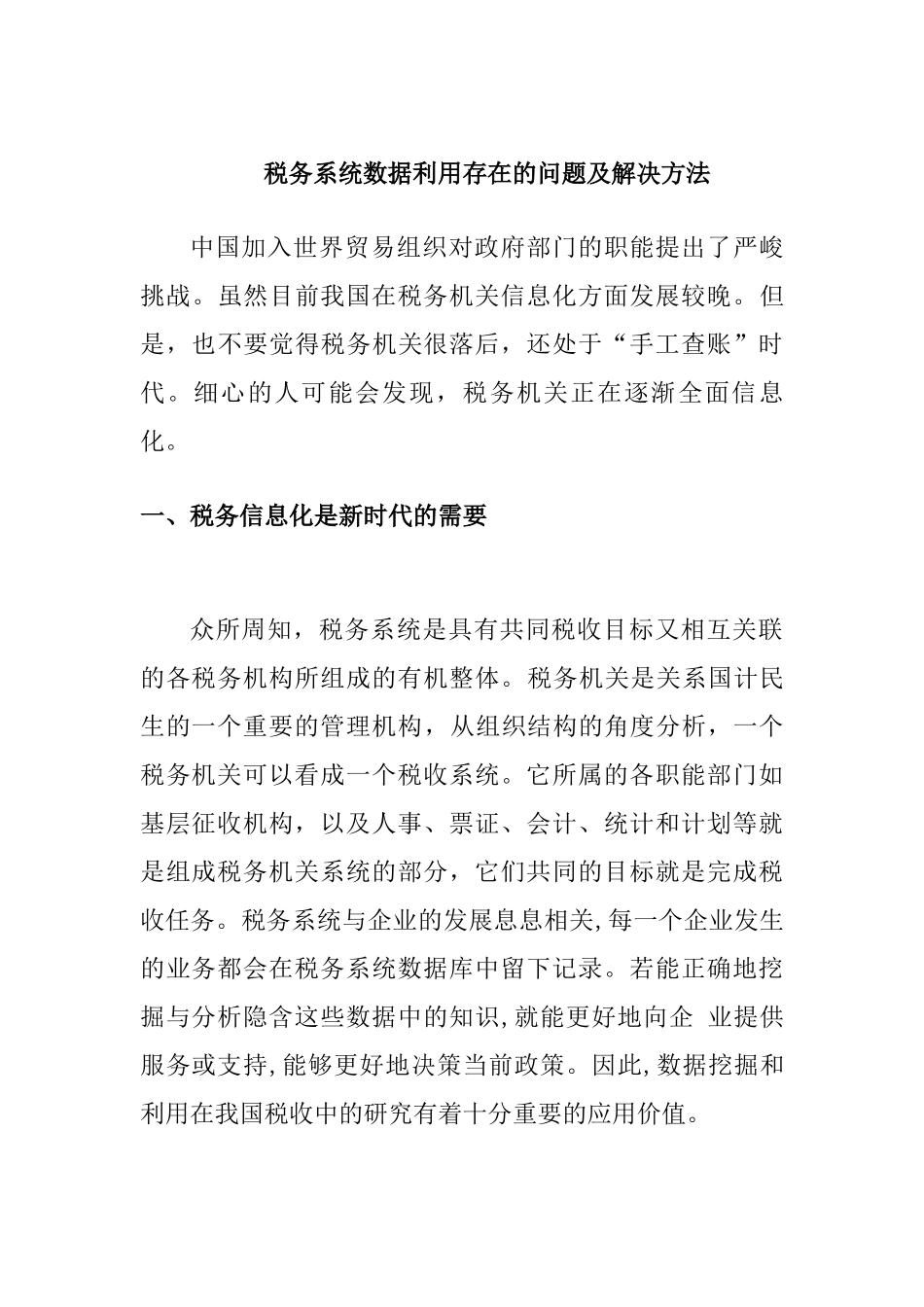 税务系统数据利用存在的问题及解决方案 计算机专业_第1页