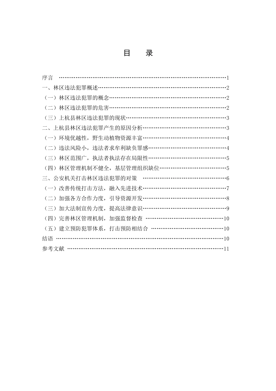 县森林公安分局打击林区违法犯罪的对策探析研究  法学专业_第2页