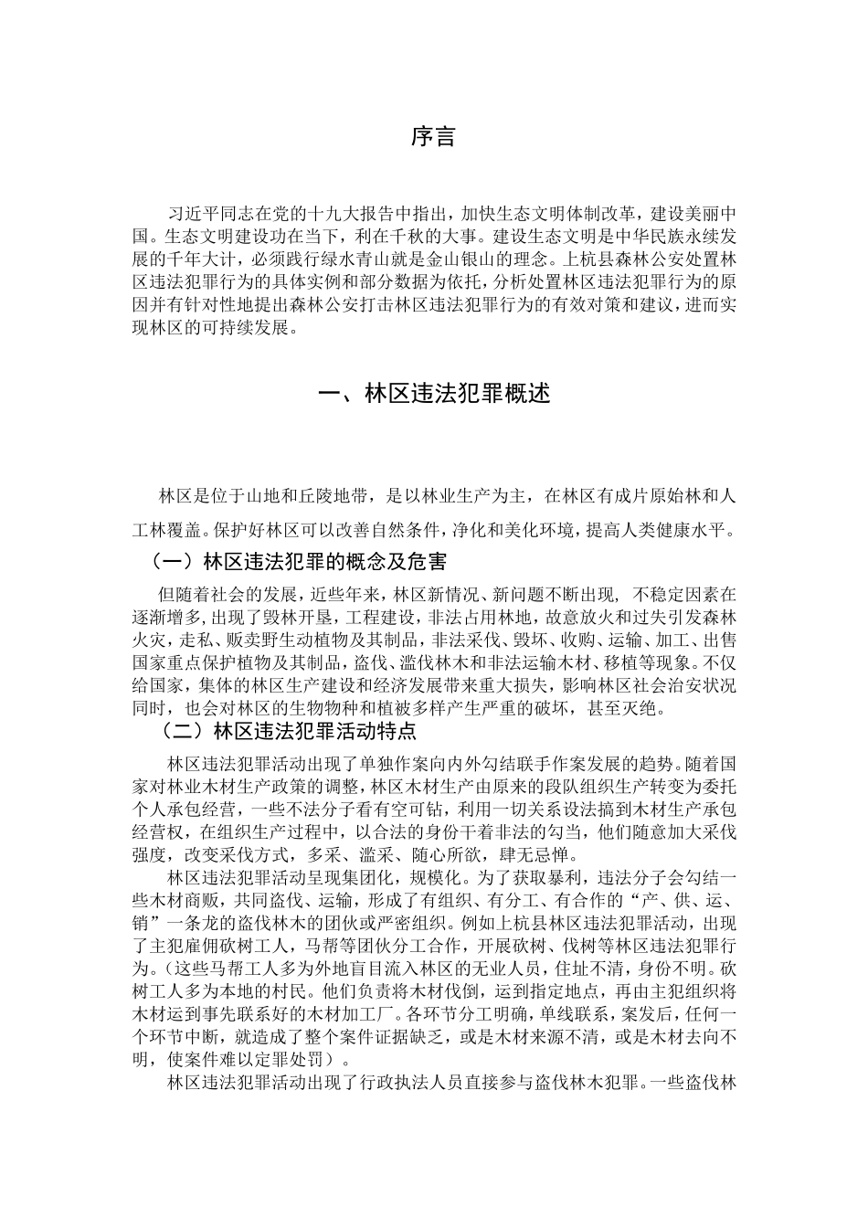 县森林公安分局打击林区违法犯罪的对策探析研究  法学专业_第3页