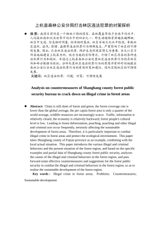 县森林公安分局打击林区违法犯罪的对策探析研究  法学专业