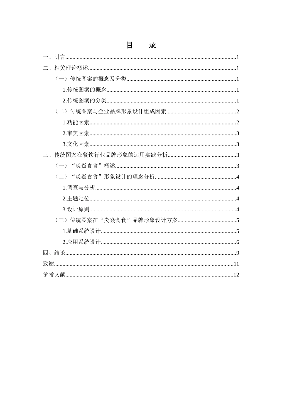 传统图案在餐饮行业品牌形象的运用-以炎焱食食为例  营养学专业_第3页