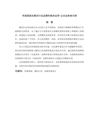 传统图案在餐饮行业品牌形象的运用-以炎焱食食为例  营养学专业