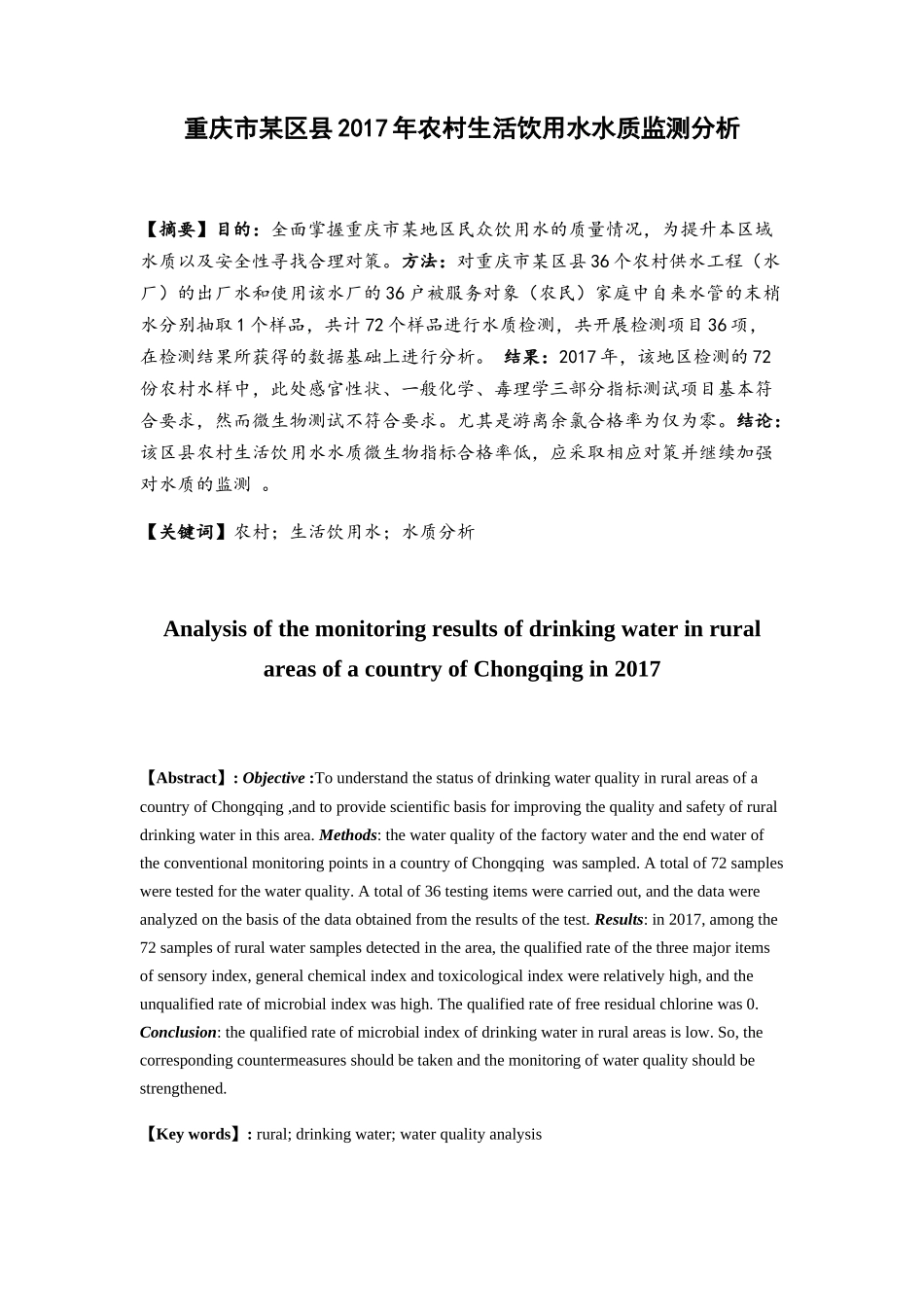 重庆市某区县农村生活饮用水水质监测分析研究 环境工程专业_第1页