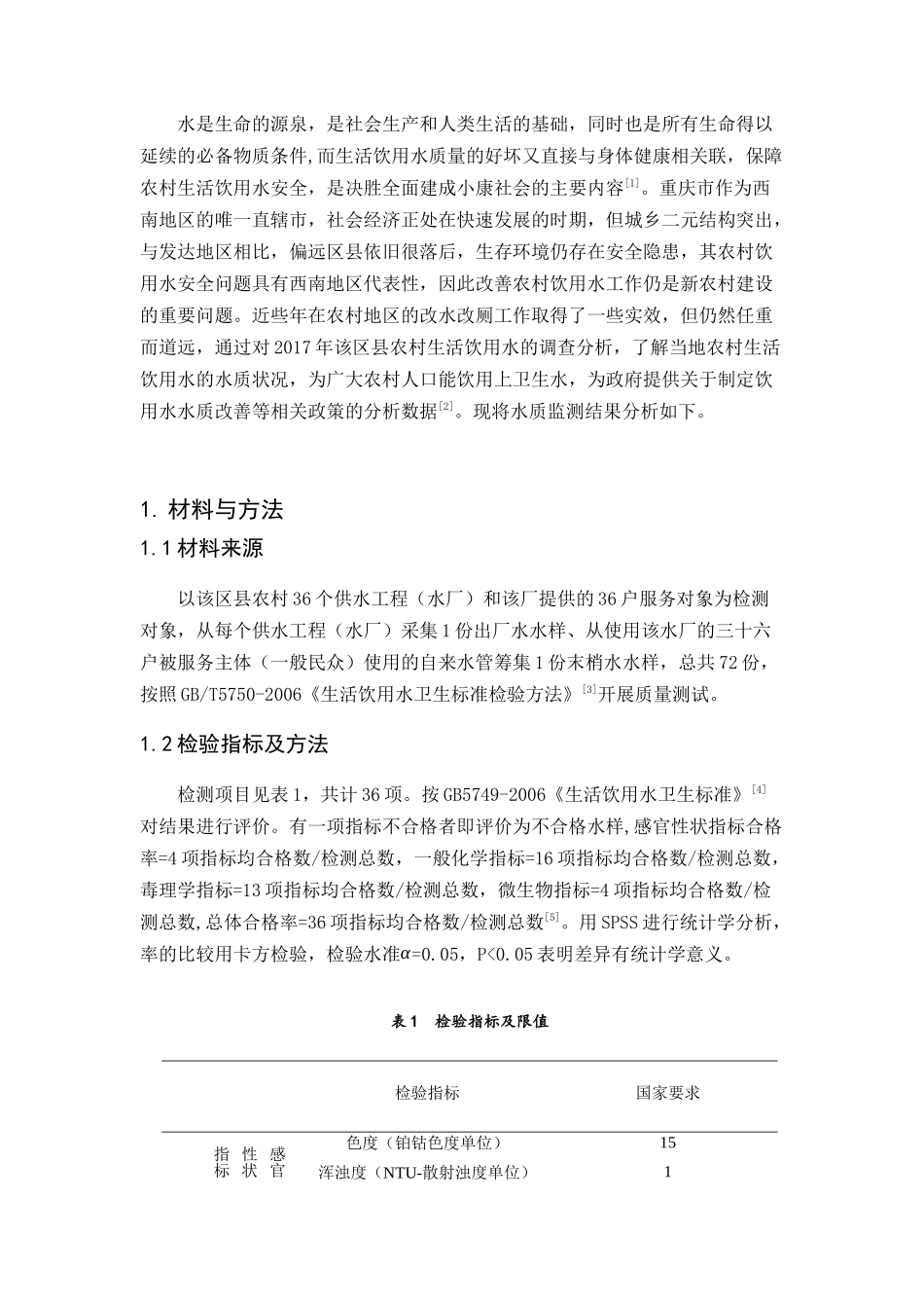 重庆市某区县农村生活饮用水水质监测分析研究 环境工程专业_第2页