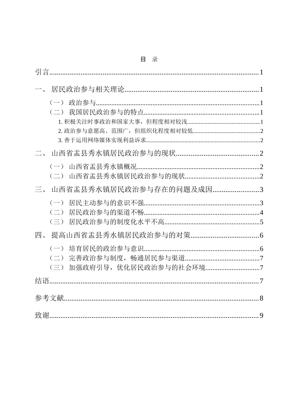 县秀水镇居民政治参与现状及问题研究分析  行政管理专业_第3页