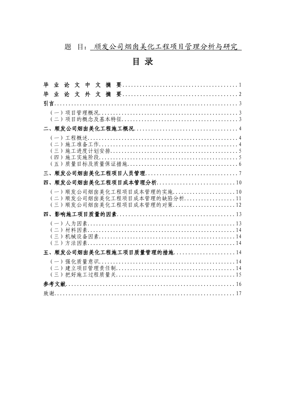 顺发公司烟囱美化工程项目管理分析与研究分析  工商管理专业_第1页