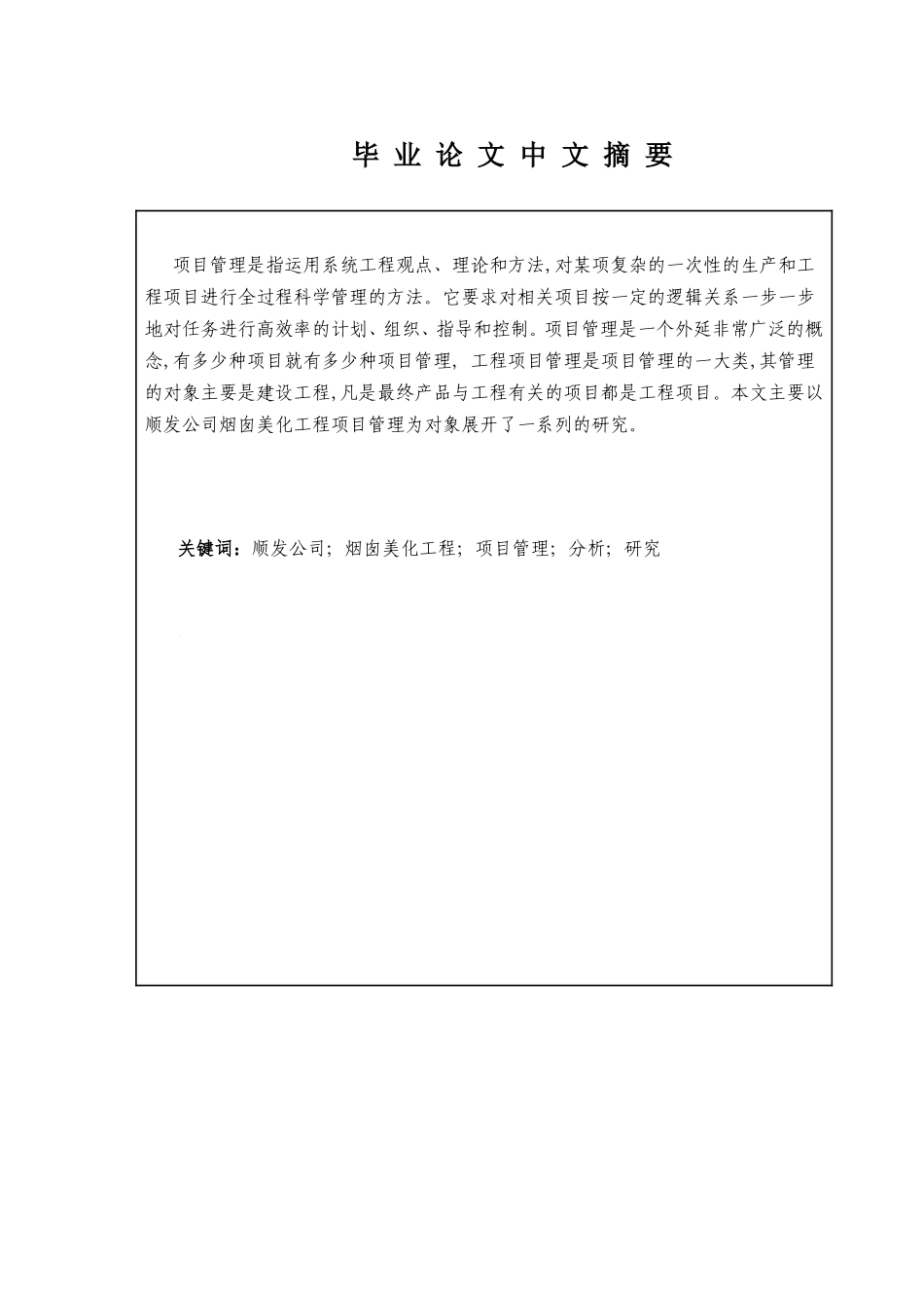 顺发公司烟囱美化工程项目管理分析与研究分析  工商管理专业_第2页