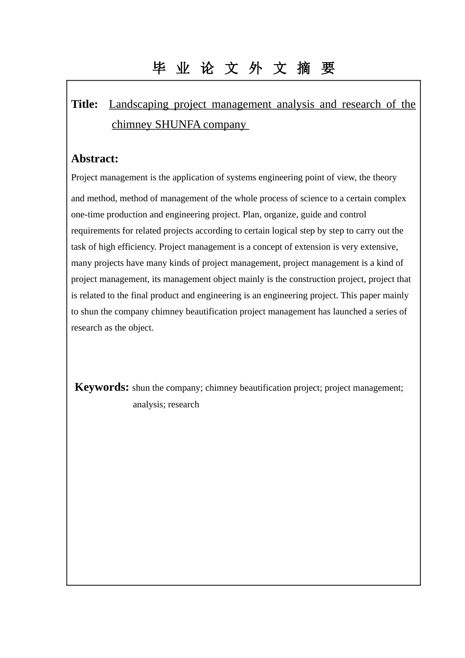 顺发公司烟囱美化工程项目管理分析与研究分析  工商管理专业_第3页