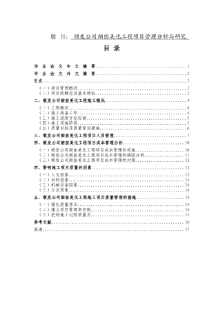 顺发公司烟囱美化工程项目管理分析与研究分析  工商管理专业