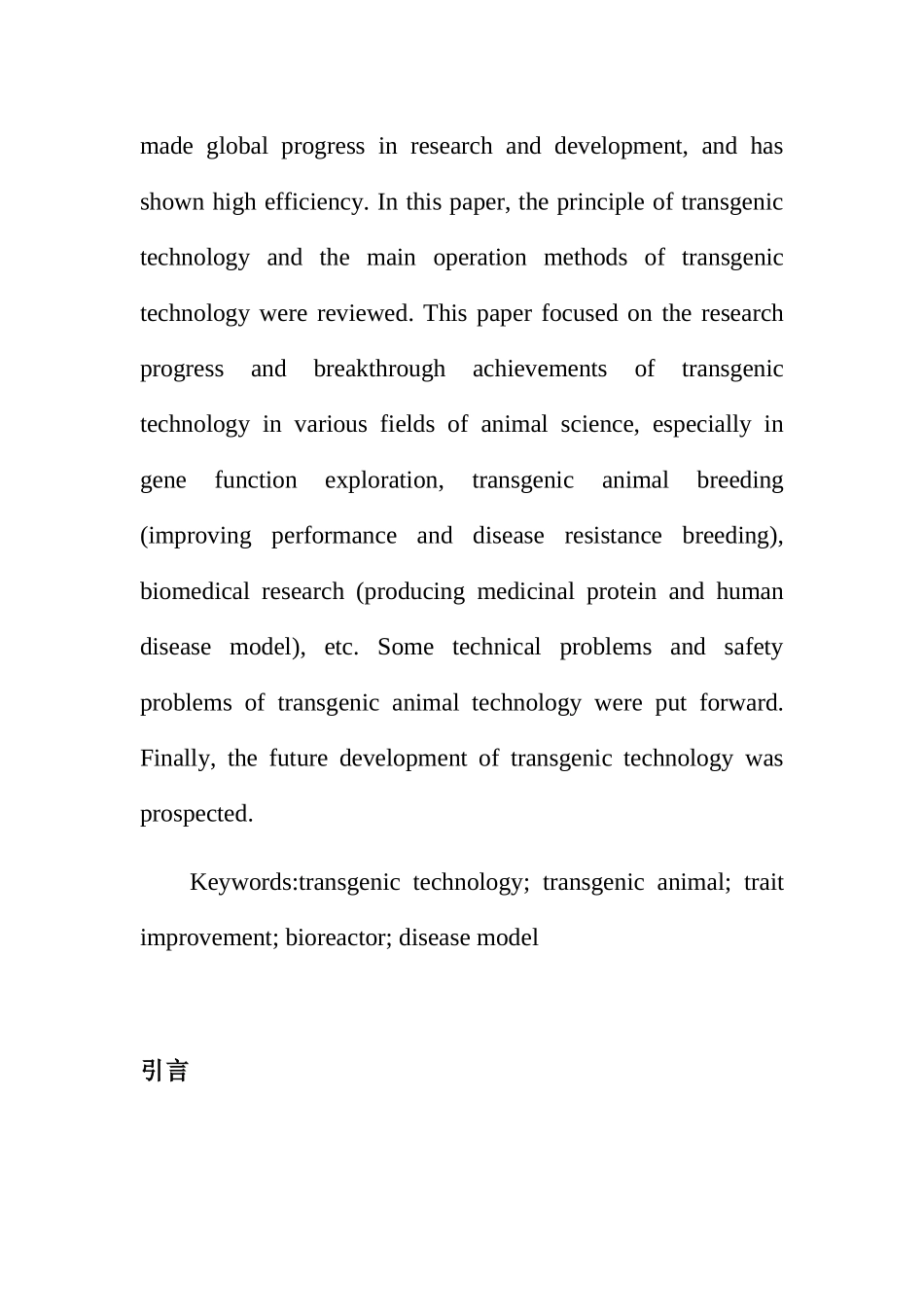 转基因动物研究进展及前景分析研究 基因学专业_第2页