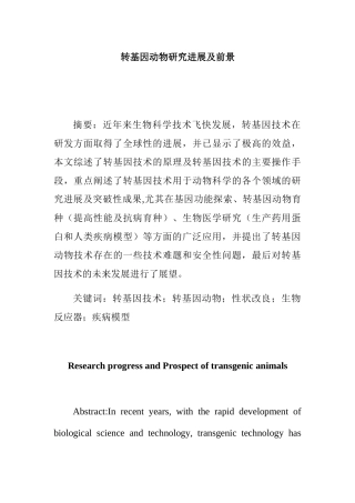 转基因动物研究进展及前景分析研究 基因学专业