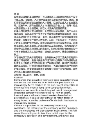 高科员工流失原因及对策分析研究 人力资源管理专业