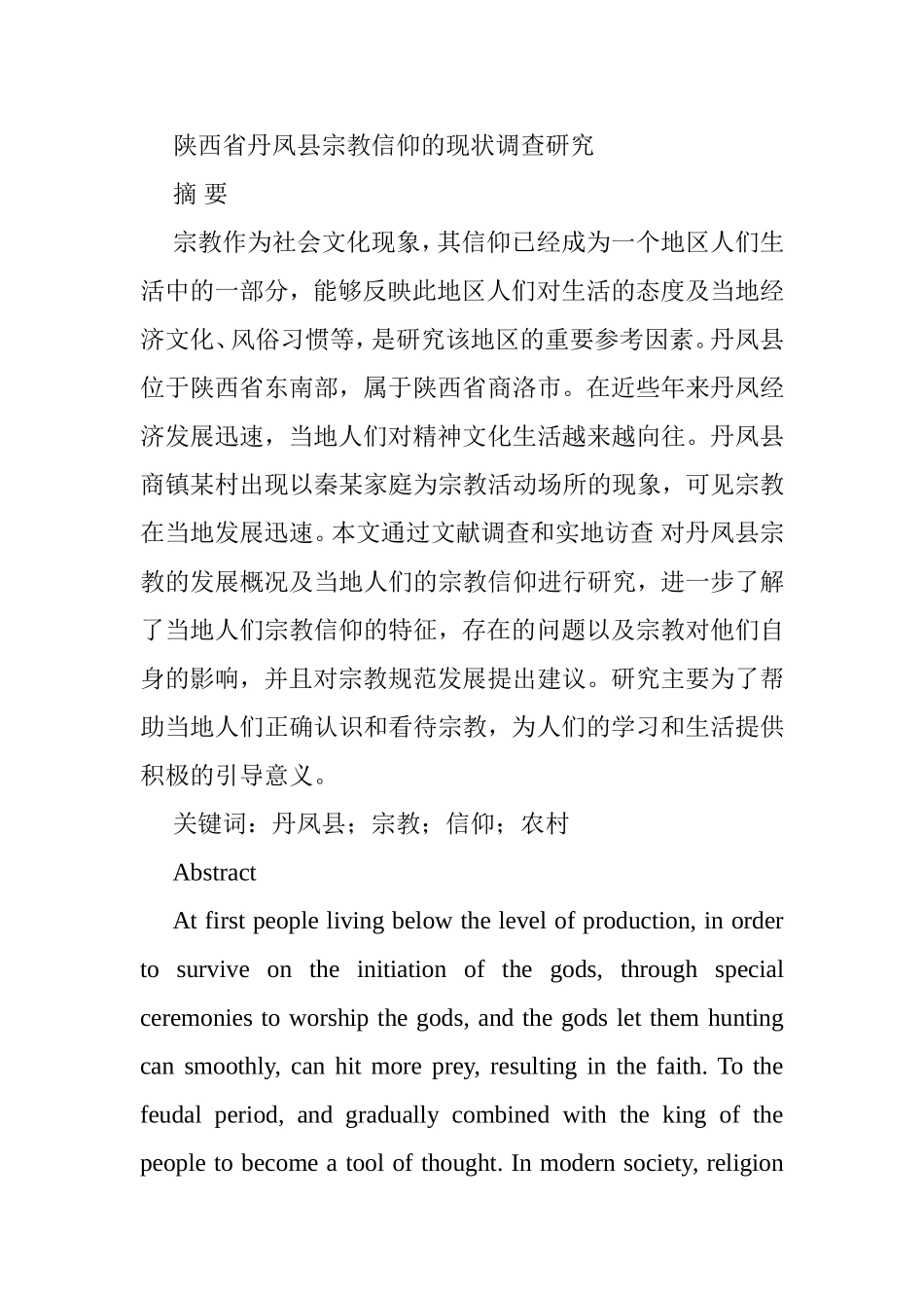 县宗教信仰的现状调查研究分析  公共管理专业_第1页