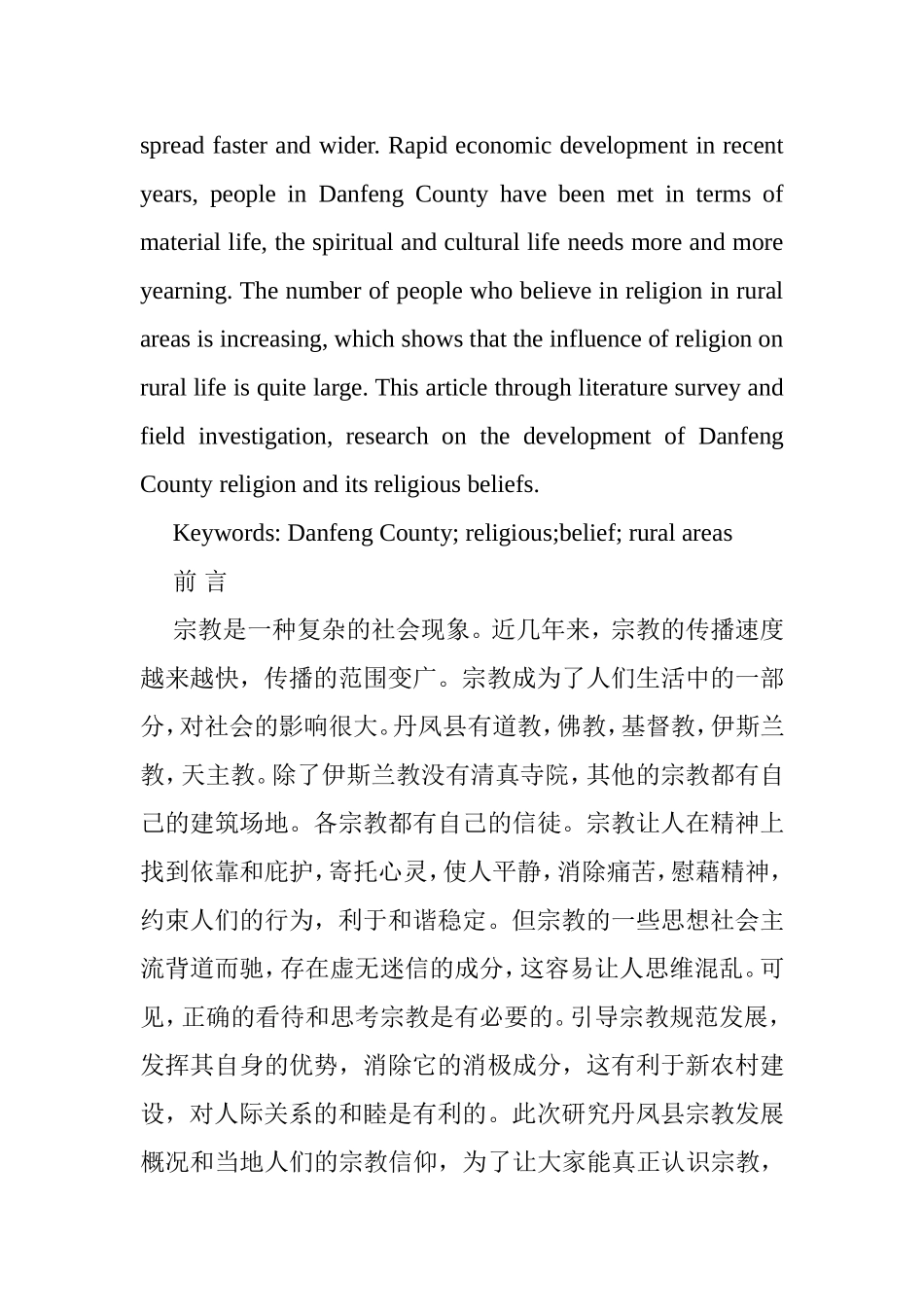 县宗教信仰的现状调查研究分析  公共管理专业_第2页