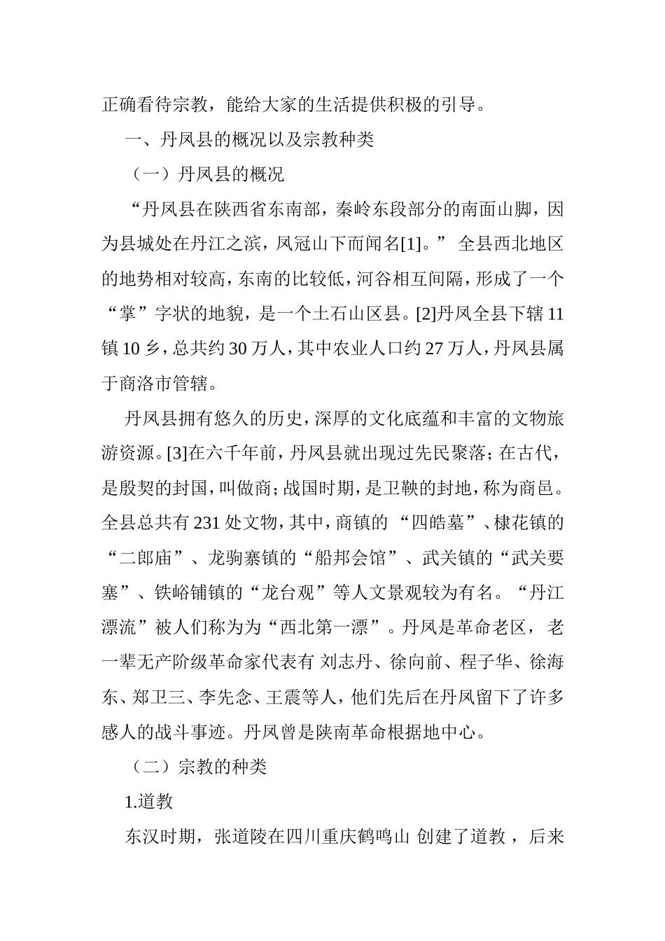 县宗教信仰的现状调查研究分析  公共管理专业_第3页