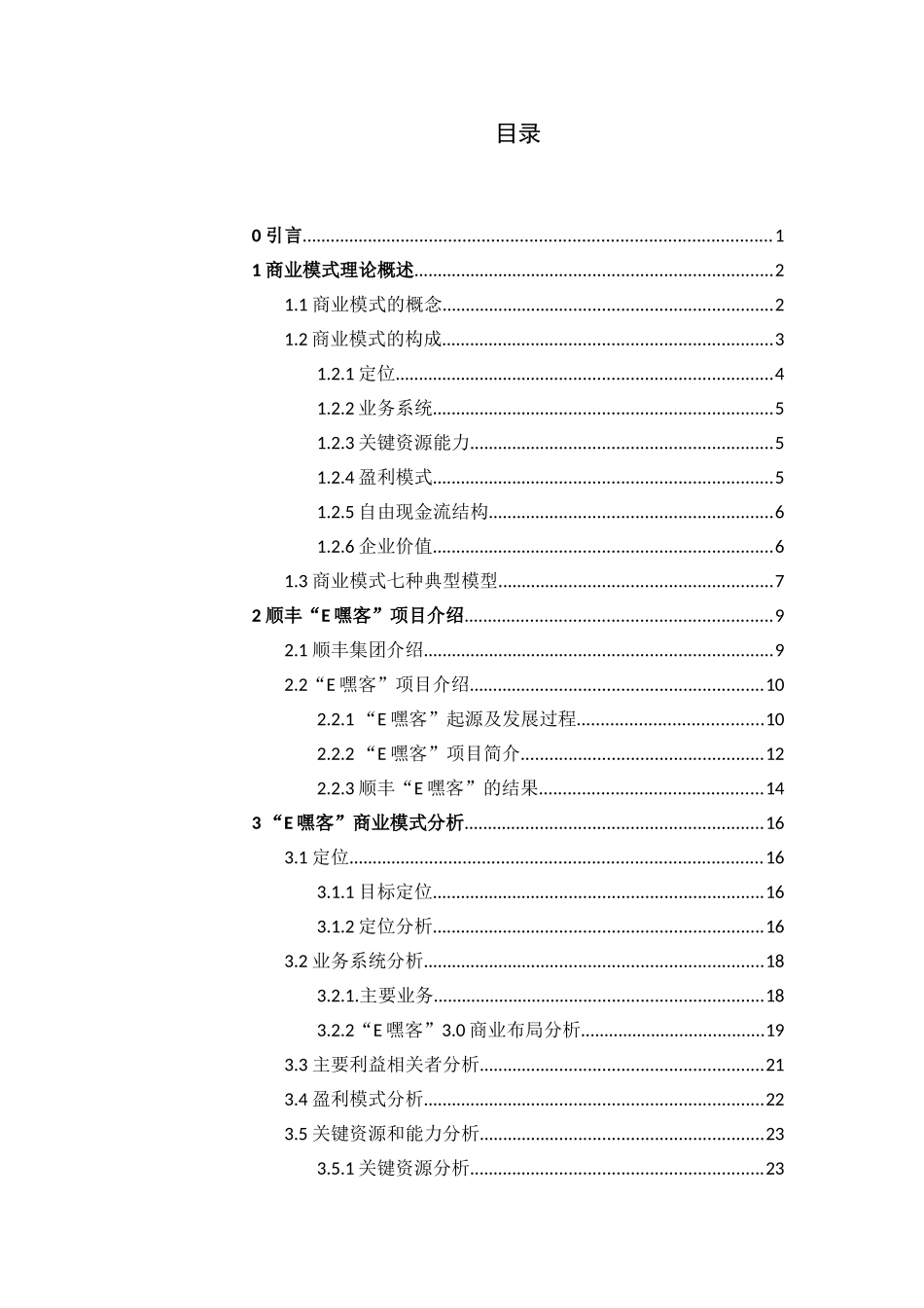 顺丰“嘿客”商业模式分析研究  工商管理专业_第3页