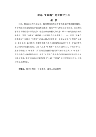 顺丰“嘿客”商业模式分析研究  工商管理专业