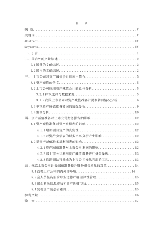 资产减值准备对上市公司财务报告的影响分析研究  会计学专业