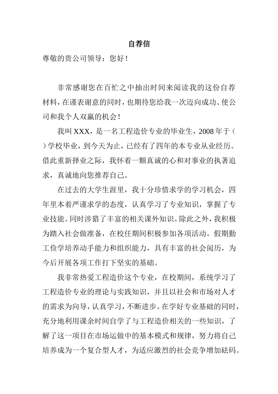 工程造价专业的毕业生求职信_第1页