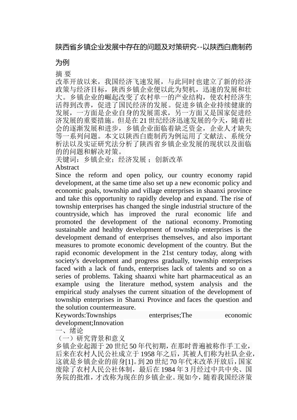 乡镇企业发展中存在的问题及对策研究以陕西白鹿制药为例  行政管理专业_第1页