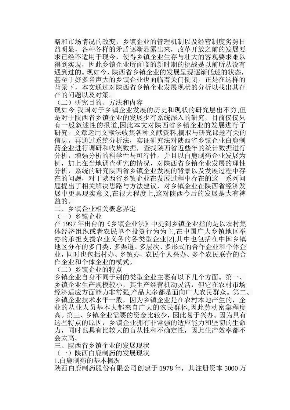 乡镇企业发展中存在的问题及对策研究以陕西白鹿制药为例  行政管理专业_第2页