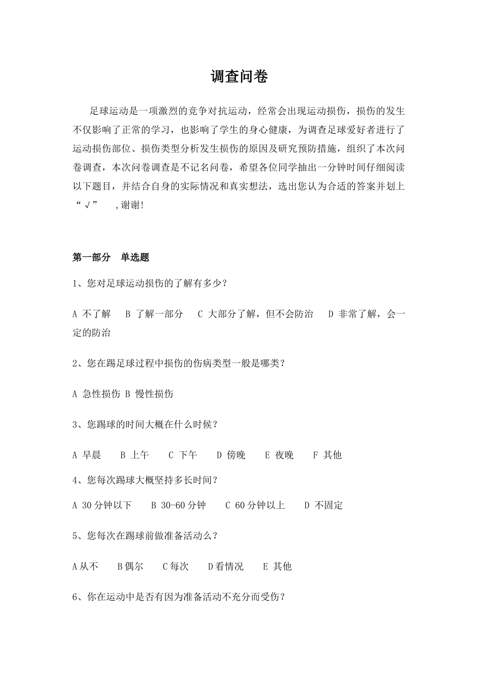 足球运动调查问卷_第1页