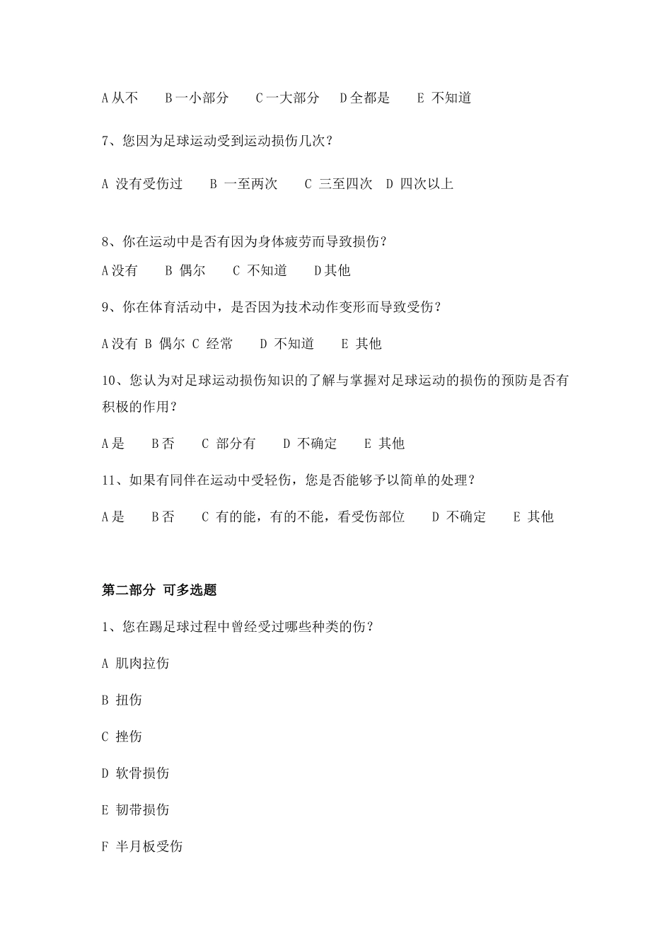 足球运动调查问卷_第2页