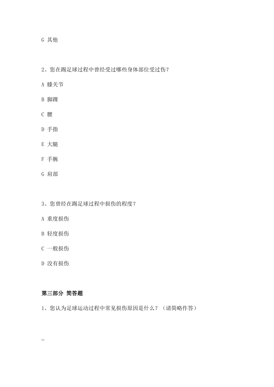 足球运动调查问卷_第3页