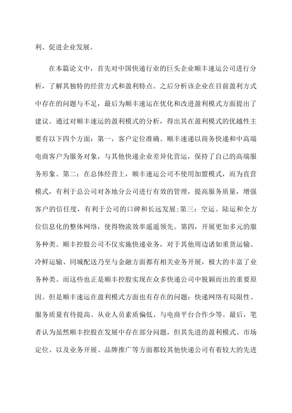 顺丰速运公司盈利模式分析研究  物流管理专业_第2页