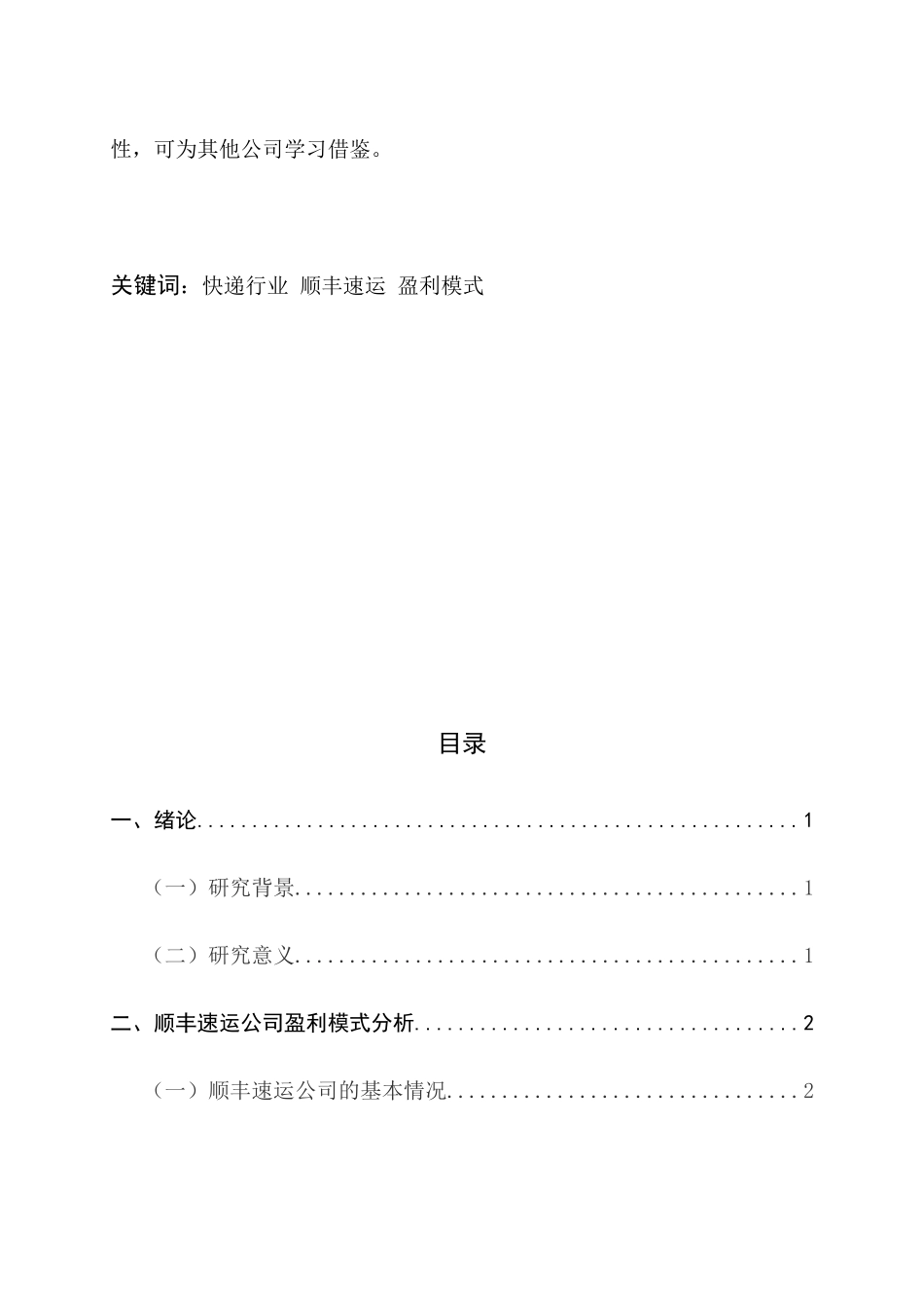顺丰速运公司盈利模式分析研究  物流管理专业_第3页